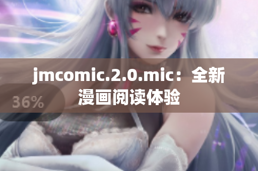 jmcomic.2.0.mic：全新漫画阅读体验