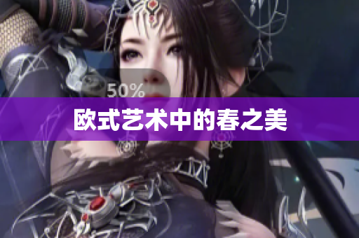 欧式艺术中的春之美