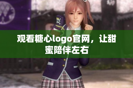 观看糖心logo官网，让甜蜜陪伴左右