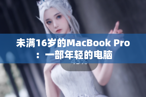 未满16岁的MacBook Pro：一部年轻的电脑
