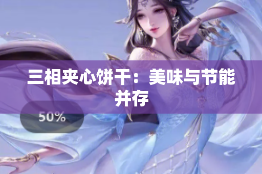 三相夹心饼干：美味与节能并存