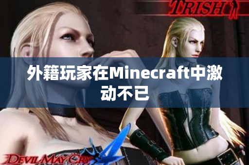 外籍玩家在Minecraft中激动不已