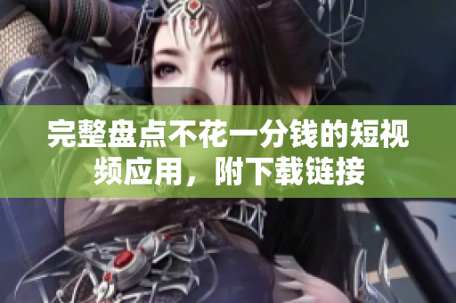 完整盘点不花一分钱的短视频应用，附下载链接