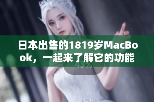 日本出售的1819岁MacBook，一起来了解它的功能