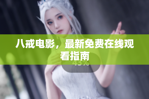 八戒电影，最新免费在线观看指南