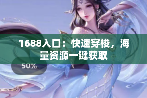 1688入口：快速穿梭，海量资源一键获取