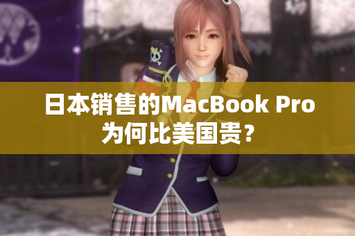 日本销售的MacBook Pro为何比美国贵？