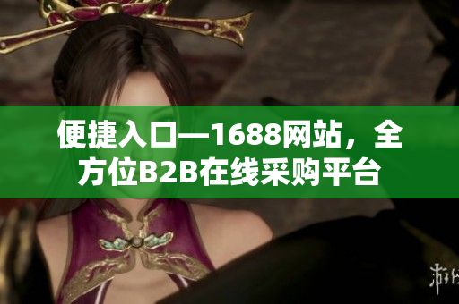 便捷入口—1688网站，全方位B2B在线采购平台