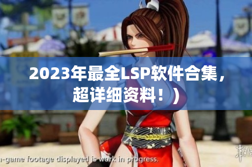 2023年最全LSP软件合集，超详细资料！)