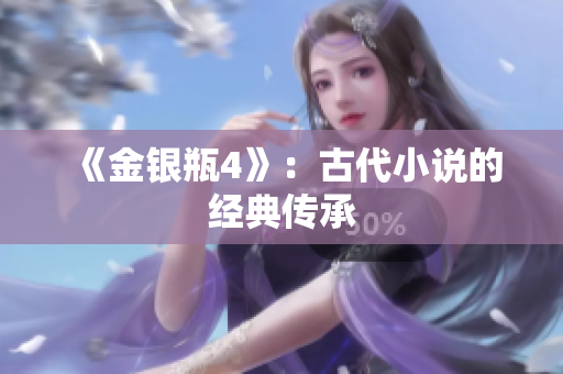 《金银瓶4》：古代小说的经典传承