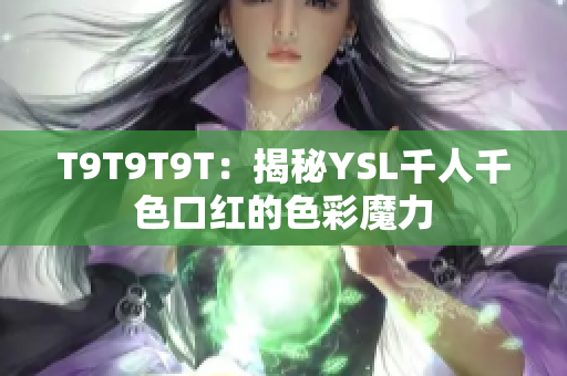 T9T9T9T：揭秘YSL千人千色口红的色彩魔力