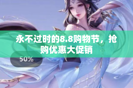 永不过时的8.8购物节，抢购优惠大促销