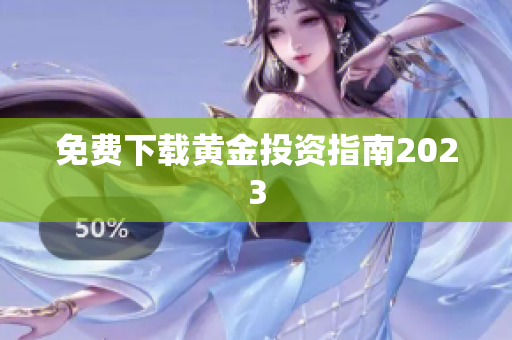 免费下载黄金投资指南2023