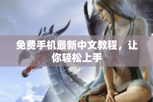 免费手机最新中文教程，让你轻松上手