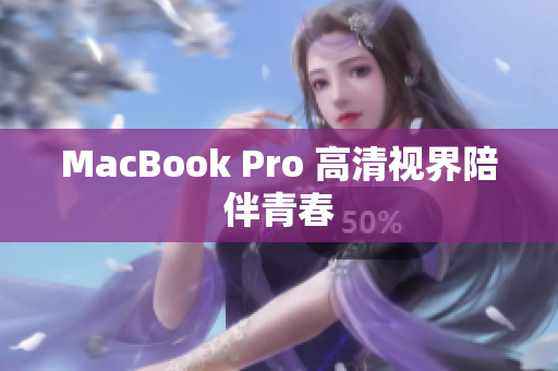 MacBook Pro 高清视界陪伴青春