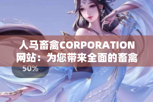 人马畜禽CORPORATION网站：为您带来全面的畜禽养殖资讯