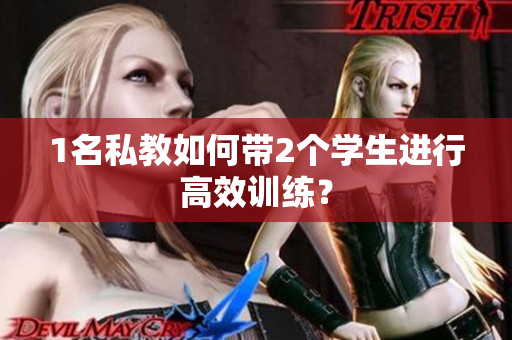 1名私教如何带2个学生进行高效训练？