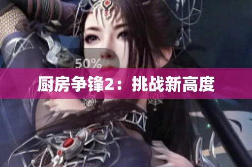厨房争锋2：挑战新高度