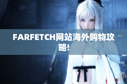 FARFETCH网站海外购物攻略!