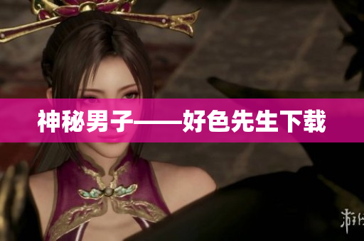 神秘男子——好色先生下载
