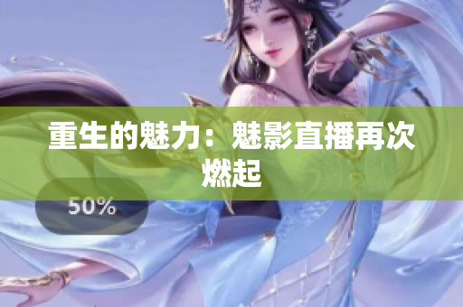 重生的魅力：魅影直播再次燃起