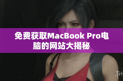 免费获取MacBook Pro电脑的网站大揭秘