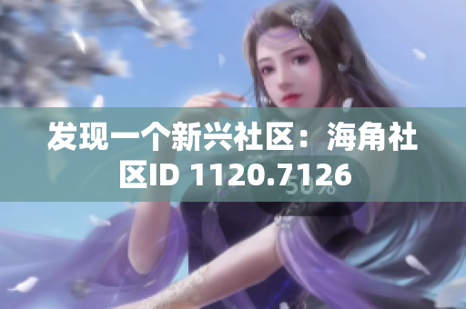 发现一个新兴社区：海角社区ID 1120.7126