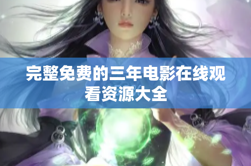 完整免费的三年电影在线观看资源大全