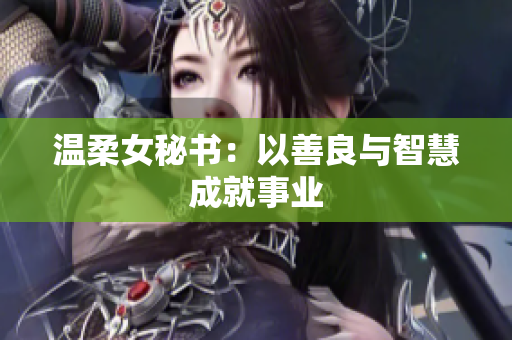 温柔女秘书：以善良与智慧成就事业