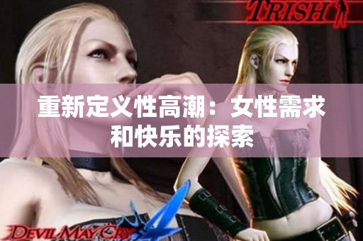 重新定义性高潮：女性需求和快乐的探索
