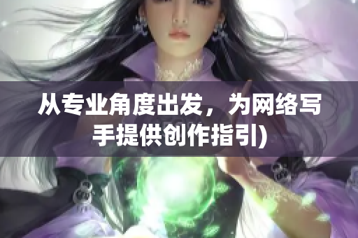 从专业角度出发，为网络写手提供创作指引)