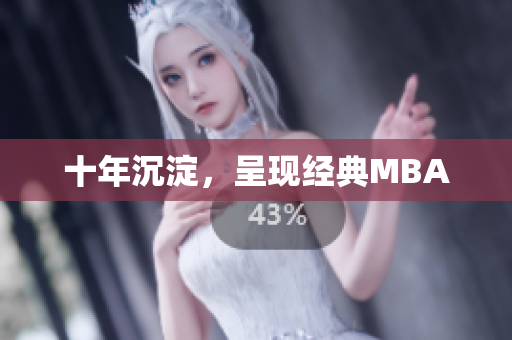 十年沉淀，呈现经典MBA