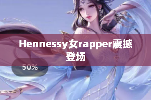 Hennessy女rapper震撼登场