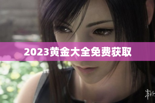 2023黄金大全免费获取