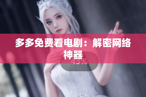 多多免费看电剧：解密网络神器