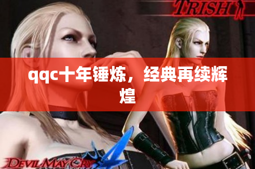 qqc十年锤炼，经典再续辉煌