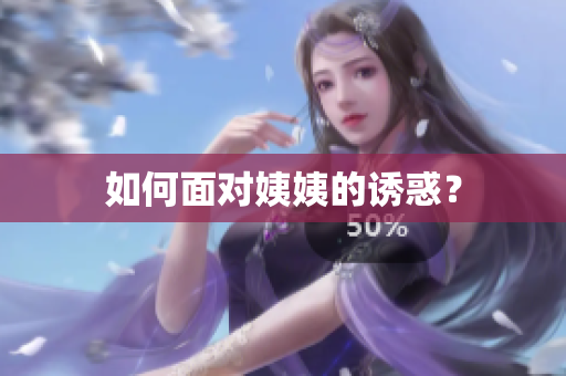 如何面对姨姨的诱惑？