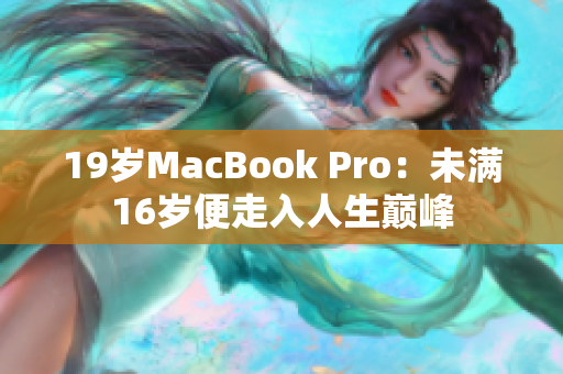 19岁MacBook Pro：未满16岁便走入人生巅峰