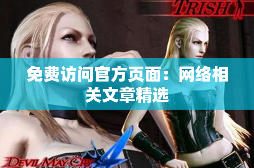 免费访问官方页面：网络相关文章精选