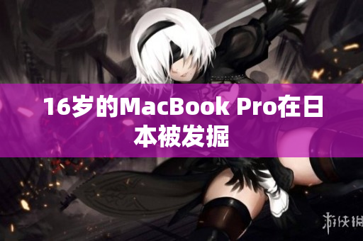 16岁的MacBook Pro在日本被发掘