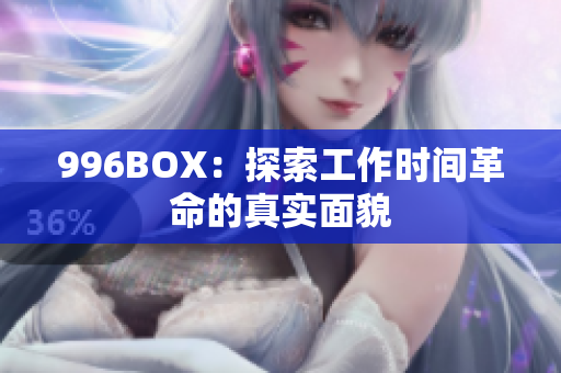 996BOX：探索工作时间革命的真实面貌