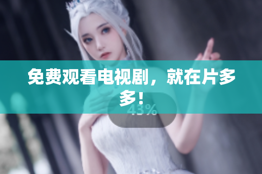 免费观看电视剧，就在片多多！