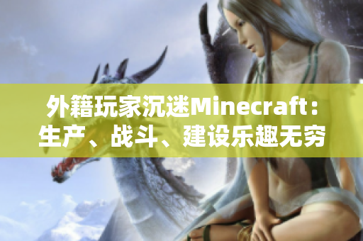 外籍玩家沉迷Minecraft：生产、战斗、建设乐趣无穷