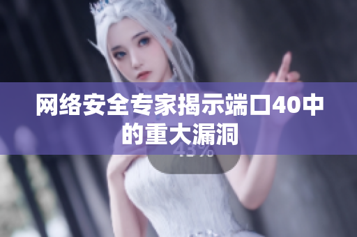 网络安全专家揭示端口40中的重大漏洞