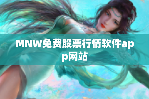 MNW免费股票行情软件app网站