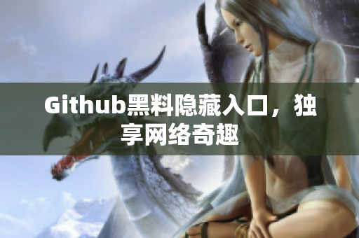 Github黑料隐藏入口，独享网络奇趣