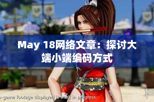 May 18网络文章：探讨大端小端编码方式
