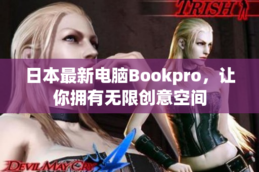 日本最新电脑Bookpro，让你拥有无限创意空间