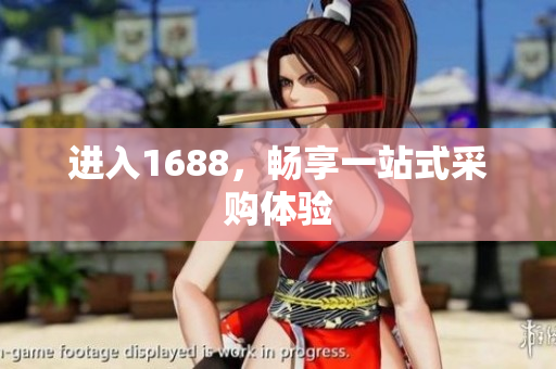 进入1688，畅享一站式采购体验