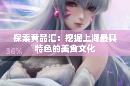 探索黄品汇：挖掘上海最具特色的美食文化